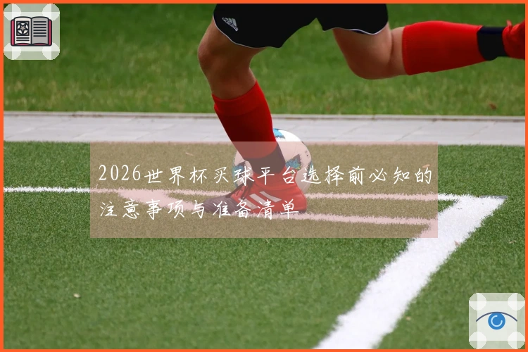 2026世界杯买球平台选择前必知的注意事项与准备清单