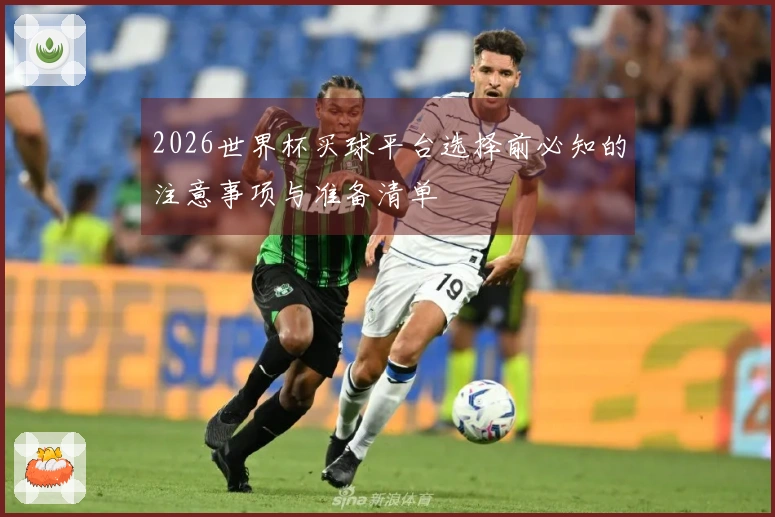 2026世界杯买球平台选择前必知的注意事项与准备清单