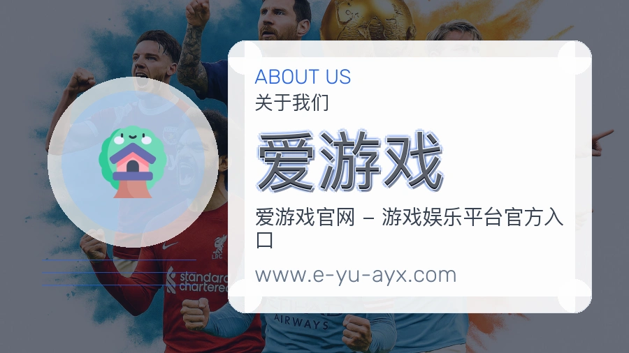 爱游戏